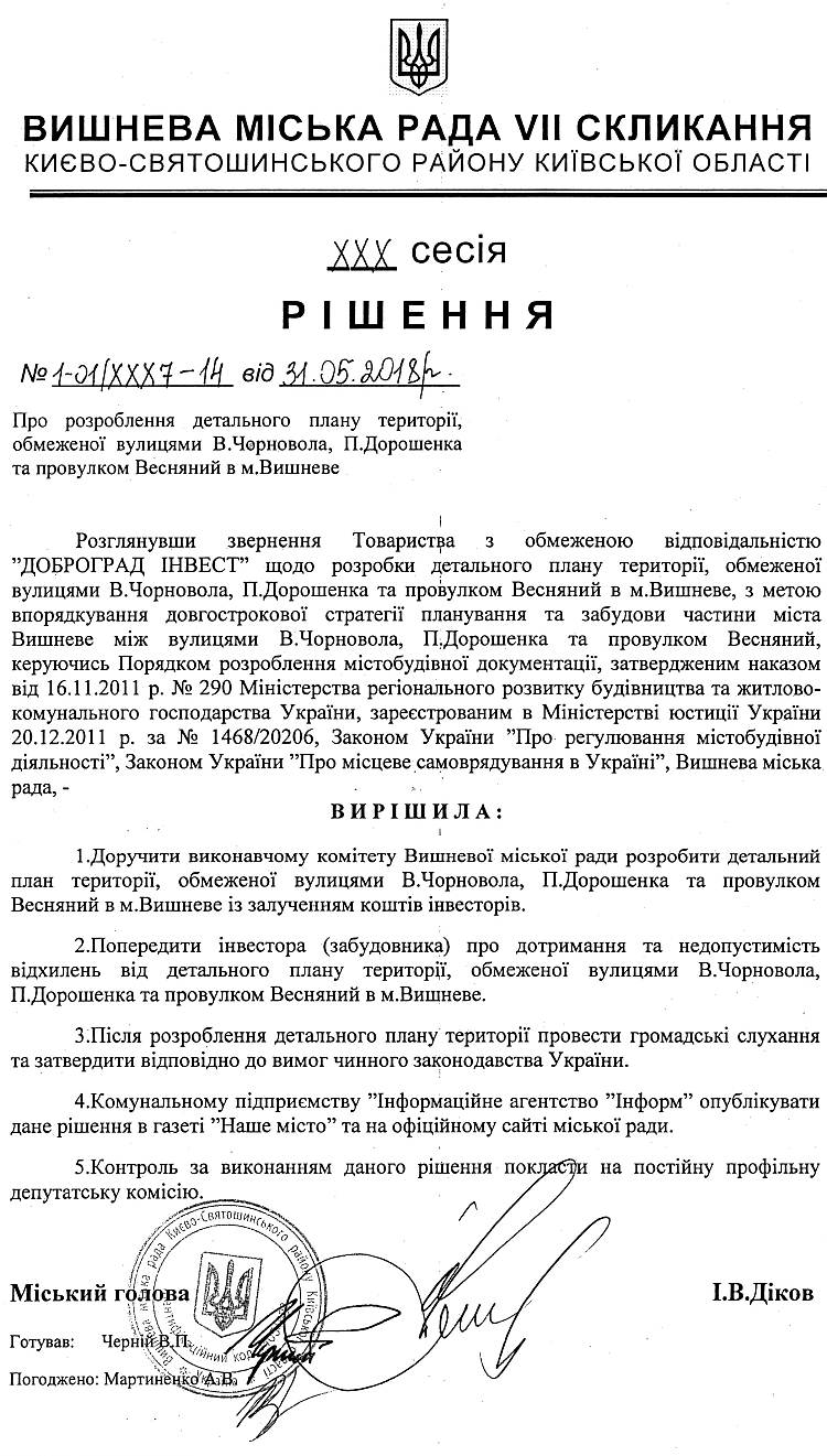 РІШЕННЯ ХХX СЕСІЇ VIІ СКЛИКАННЯ від 31.05.2018 року